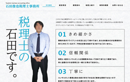 石田俊也税理士事務所 ホームページ